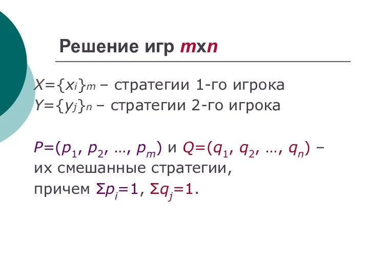 Решение игр mxn X={xi}m – стратегии 1-го игрока Y={yj}n – стратегии