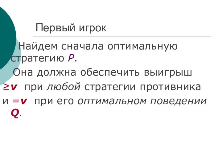 Первый игрок Найдем сначала оптимальную стратегию Р. Она должна обеспечить выигрыш