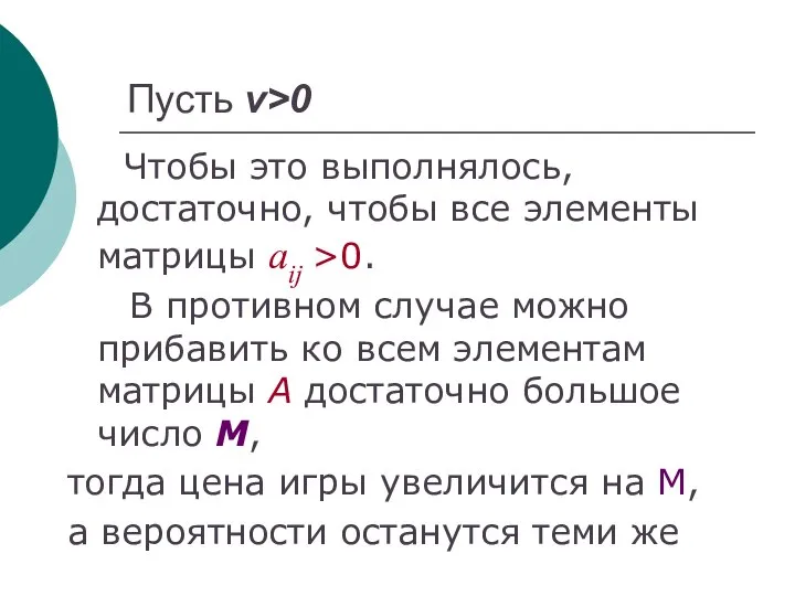 Пусть ν>0 Чтобы это выполнялось, достаточно, чтобы все элементы матрицы aij