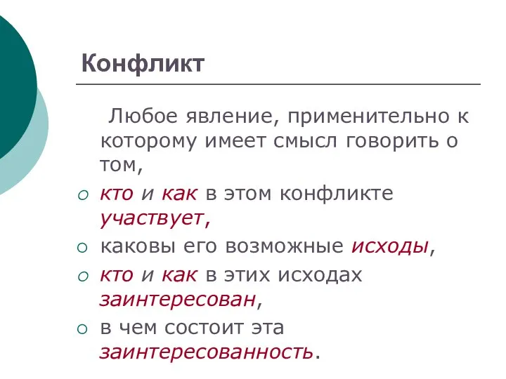 Конфликт Любое явление, применительно к которому имеет смысл говорить о том,