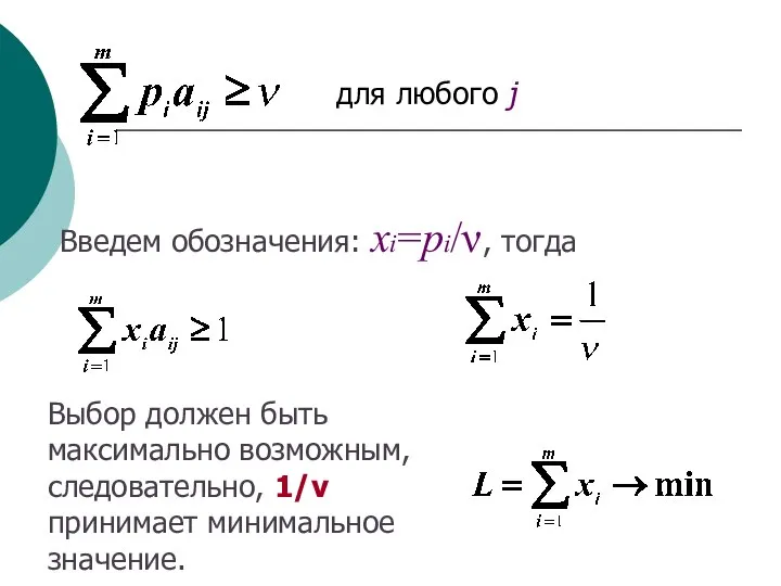 для любого j Введем обозначения: xi=pi/ν, тогда Выбор должен быть максимально