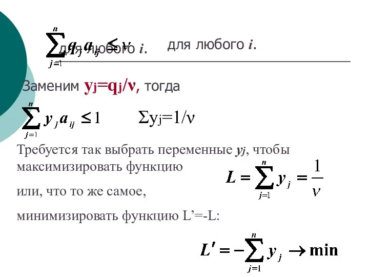 для любого i. для любого i. Заменим yj=qj/ν, тогда Σyj=1/ν Требуется