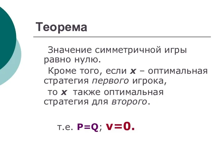 Tеорема Значение симметричной игры равно нулю. Кроме того, если х –