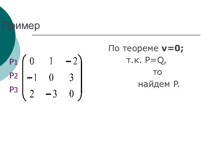 Пример По теореме ν=0; т.к. P=Q, то найдем P. Р1 Р2 Р3