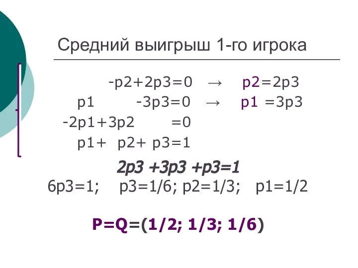 Средний выигрыш 1-го игрока -р2+2р3=0 → р2=2р3 р1 -3р3=0 → р1