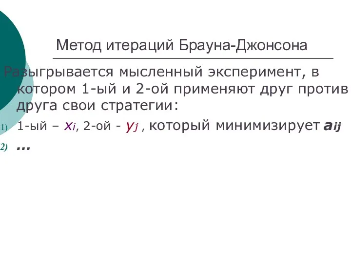 Метод итераций Брауна-Джонсона Разыгрывается мысленный эксперимент, в котором 1-ый и 2-ой