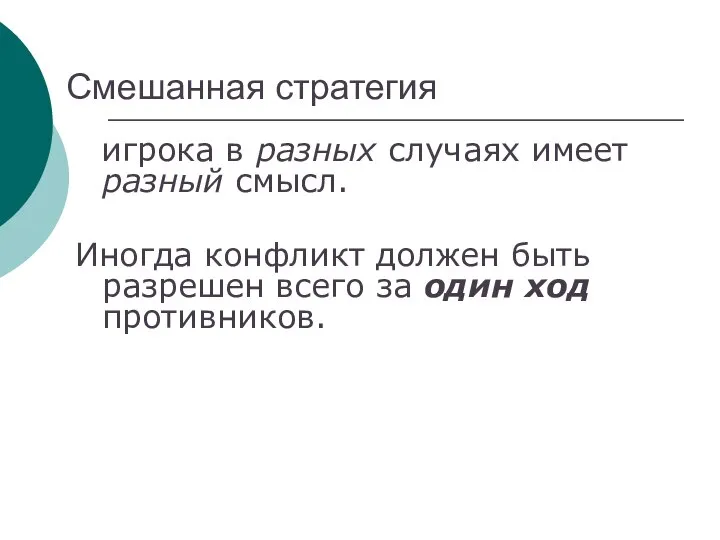 Смешанная стратегия игрока в разных случаях имеет разный смысл. Иногда конфликт