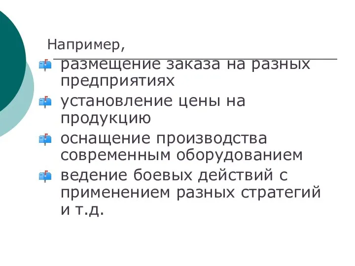 Например, размещение заказа на разных предприятиях установление цены на продукцию оснащение