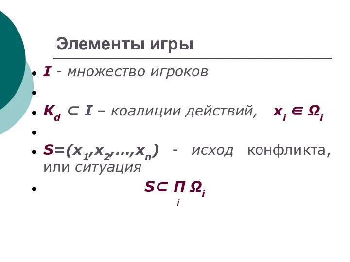 Элементы игры I - множество игроков Kd ⊂ I – коалиции