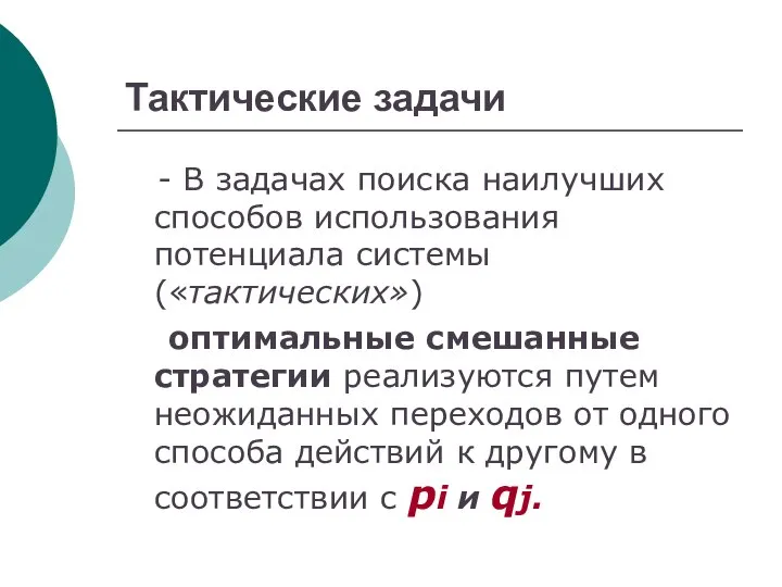 Тактические задачи - В задачах поиска наилучших способов использования потенциала системы