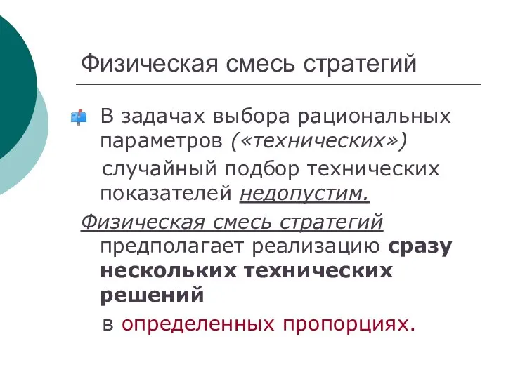 Физическая смесь стратегий В задачах выбора рациональных параметров («технических») случайный подбор