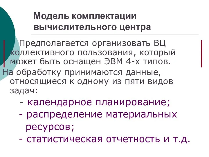 Модель комплектации вычислительного центра Предполагается организовать ВЦ коллективного пользования, который может