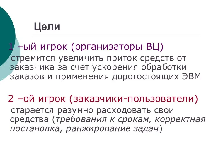 Цели 1 –ый игрок (организаторы ВЦ) стремится увеличить приток средств от