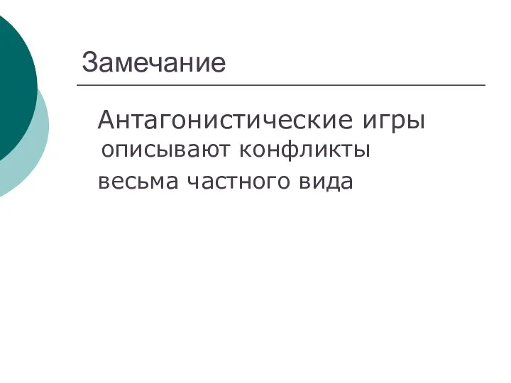 Замечание Антагонистические игры описывают конфликты весьма частного вида