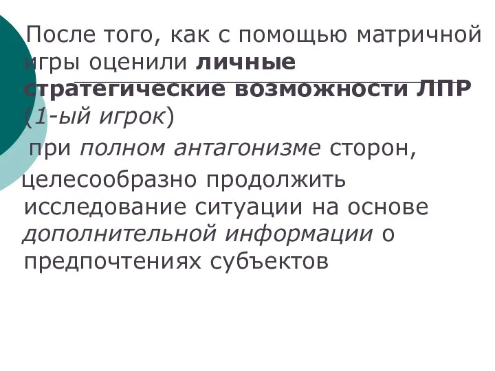 После того, как с помощью матричной игры оценили личные стратегические возможности