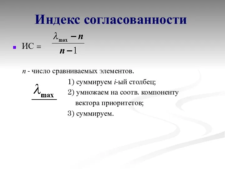 Индекс согласованности ИС = n - число сравниваемых элементов. 1) суммируем