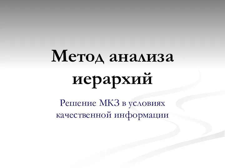 Метод анализа иерархий Решение МКЗ в условиях качественной информации