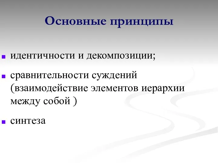 Основные принципы идентичности и декомпозиции; сравнительности суждений (взаимодействие элементов иерархии между собой ) синтеза