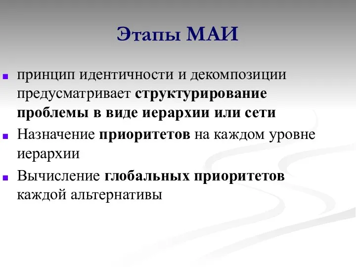 Этапы МАИ принцип идентичности и декомпозиции предусматривает структурирование проблемы в виде