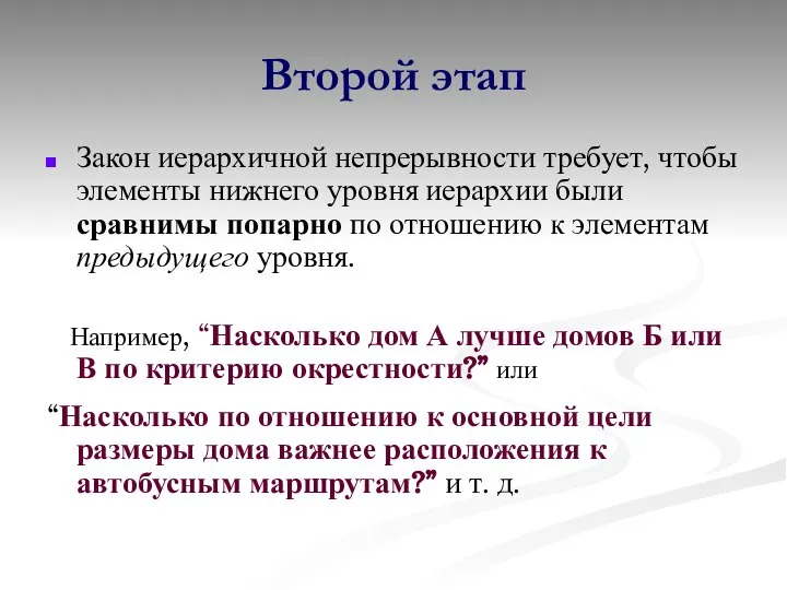 Второй этап Закон иерархичной непрерывности требует, чтобы элементы нижнего уровня иерархии