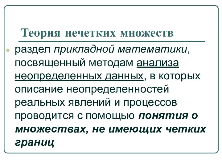 Теория нечетких множеств раздел прикладной математики, посвященный методам анализа неопределенных данных,