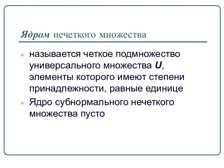 Ядром нечеткого множества называется четкое подмножество универсального множества U, элементы которого