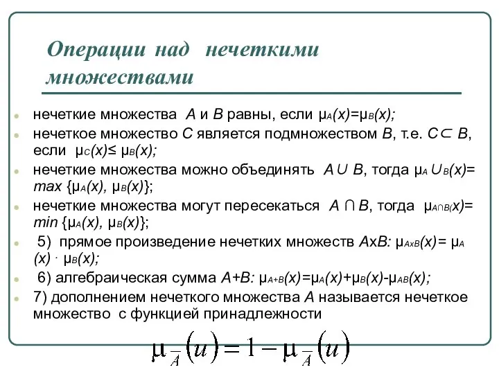 Операции над нечеткими множествами нечеткие множества А и В равны, если