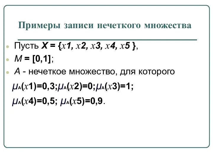 Примеры записи нечеткого множества Пусть Х = {x1, x2, x3, x4,