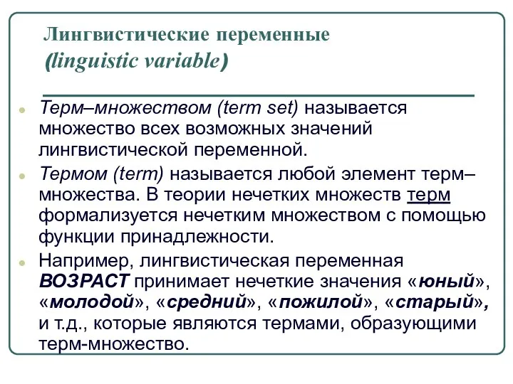 Лингвистические переменные (linguistic variable) Терм–множеством (term set) называется множество всех возможных