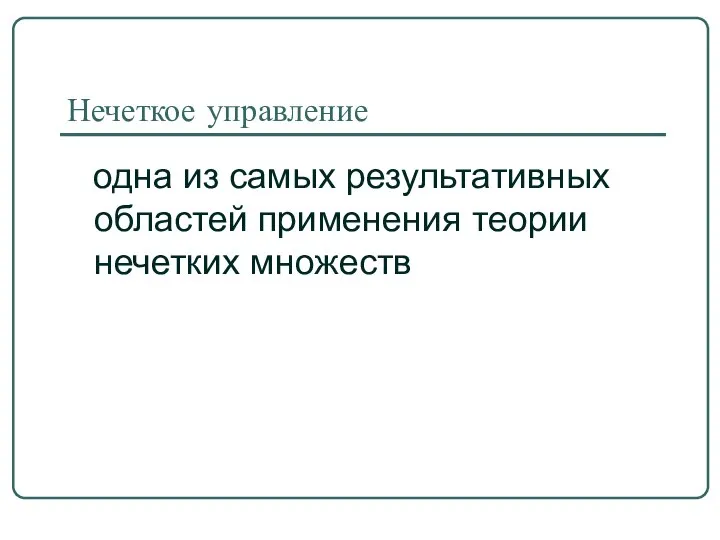 Нечеткое управление одна из самых результативных областей применения теории нечетких множеств