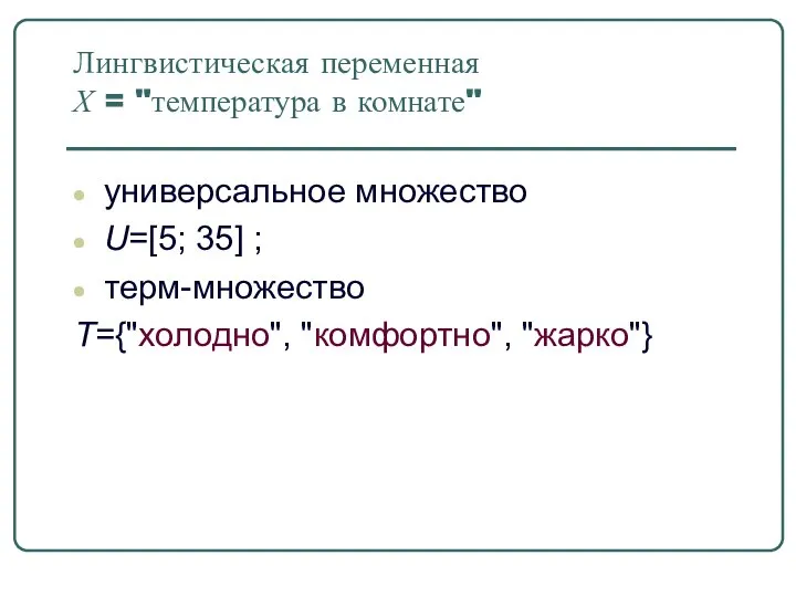 Лингвистическая переменная Х = "температура в комнате" универсальное множество U=[5; 35] ; терм-множество T={"холодно", "комфортно", "жарко"}