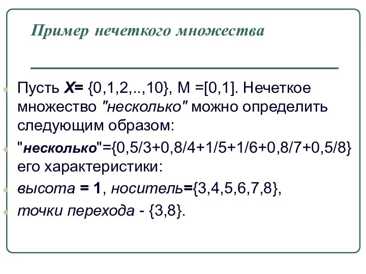 Пример нечеткого множества Пусть Х= {0,1,2,..,10}, M =[0,1]. Нечеткое множество "несколько"