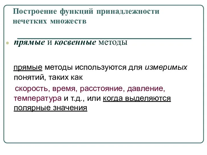 Построение функций принадлежности нечетких множеств прямые и косвенные методы прямые методы