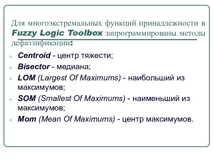 Для многоэкстремальных функций принадлежности в Fuzzy Logic Toolbox запрограммированы методы дефаззификации: