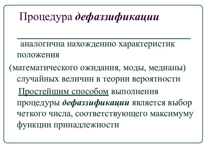 Процедура дефаззификации аналогична нахождению характеристик положения (математического ожидания, моды, медианы) случайных