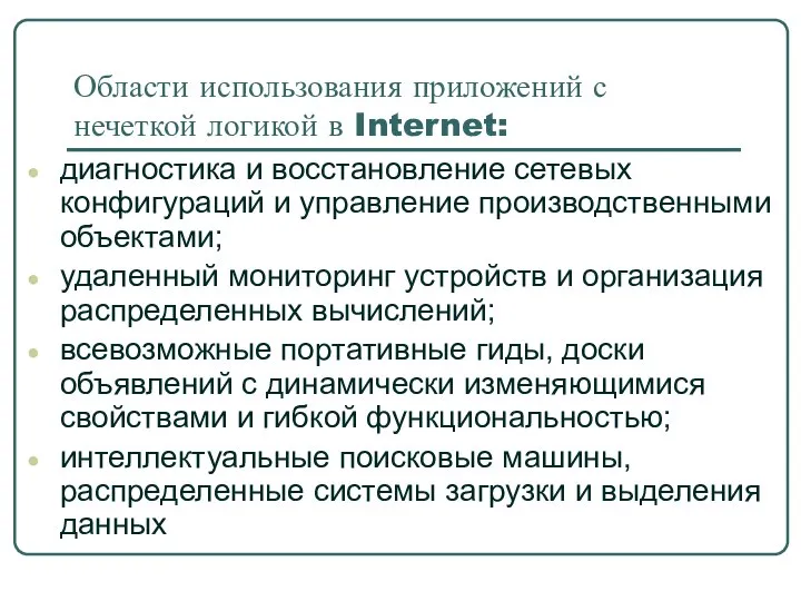 Области использования приложений с нечеткой логикой в Internet: диагностика и восстановление