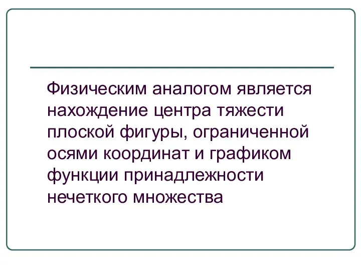 Физическим аналогом является нахождение центра тяжести плоской фигуры, ограниченной осями координат