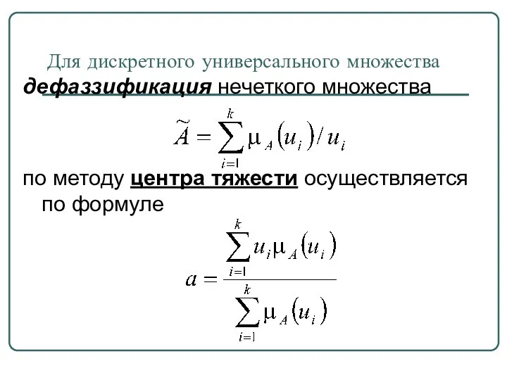 Для дискретного универсального множества дефаззификация нечеткого множества по методу центра тяжести осуществляется по формуле