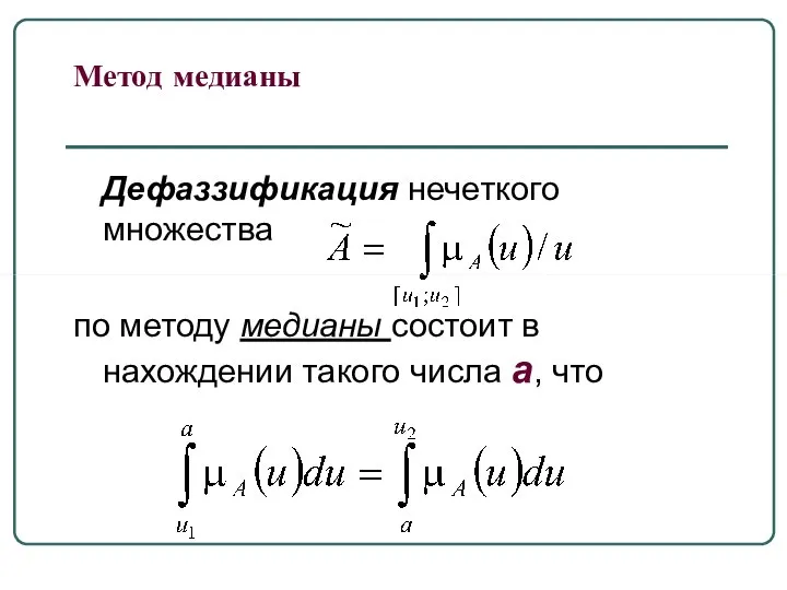 Метод медианы Дефаззификация нечеткого множества по методу медианы состоит в нахождении такого числа a, что