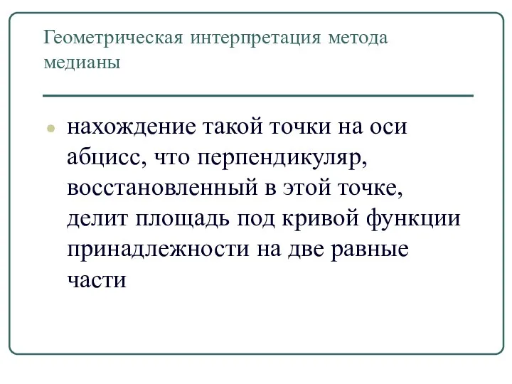 Геометрическая интерпретация метода медианы нахождение такой точки на оси абцисс, что