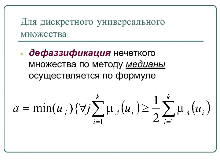 Для дискретного универсального множества дефаззификация нечеткого множества по методу медианы осуществляется по формуле