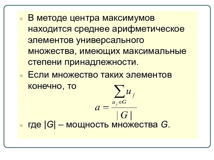 В методе центра максимумов находится среднее арифметическое элементов универсального множества, имеющих