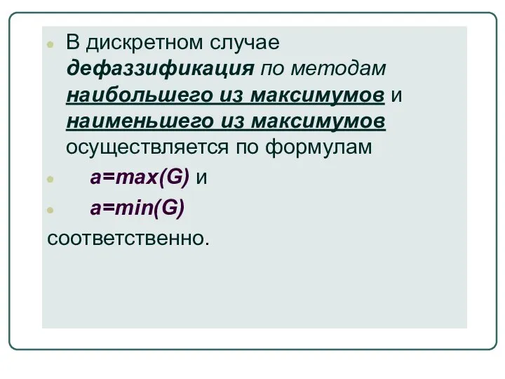 В дискретном случае дефаззификация по методам наибольшего из максимумов и наименьшего