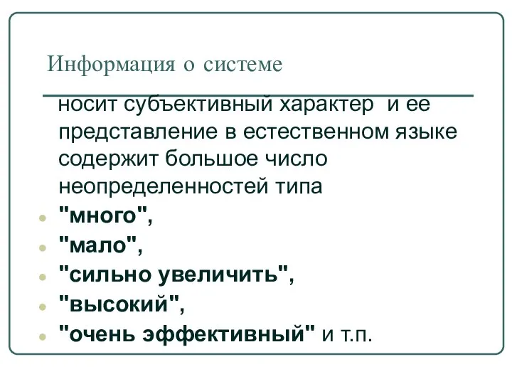 Информация о системе носит субъективный характер и ее представление в естественном