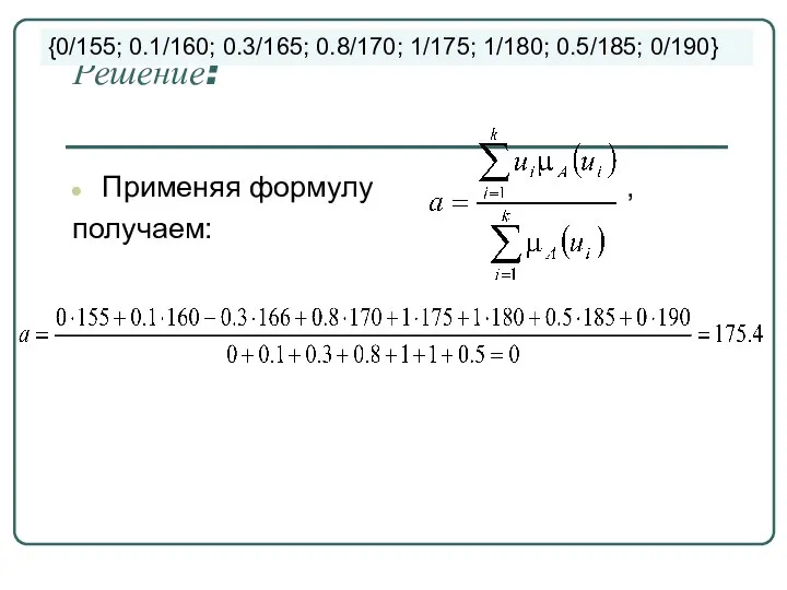 Решение: Применяя формулу , получаем: {0/155; 0.1/160; 0.3/165; 0.8/170; 1/175; 1/180; 0.5/185; 0/190}