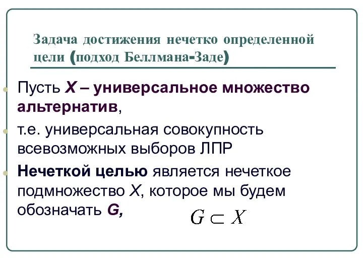 Задача достижения нечетко определенной цели (подход Беллмана-Заде) Пусть Х – универсальное