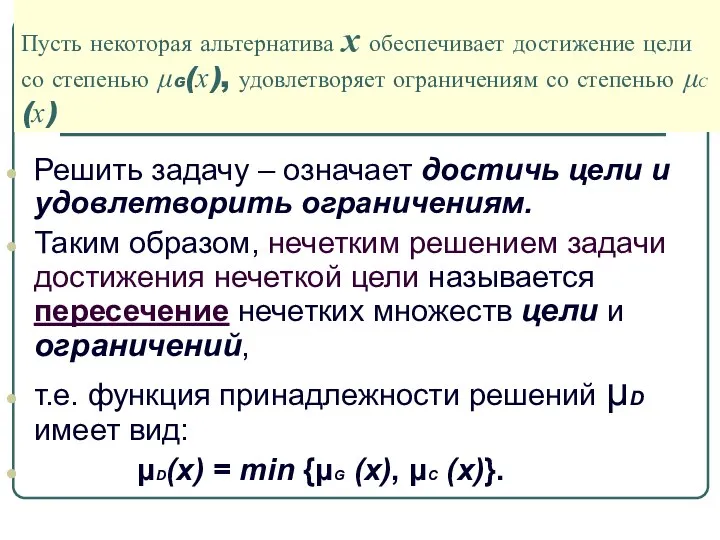 Пусть некоторая альтернатива x обеспечивает достижение цели со степенью μG(x), удовлетворяет