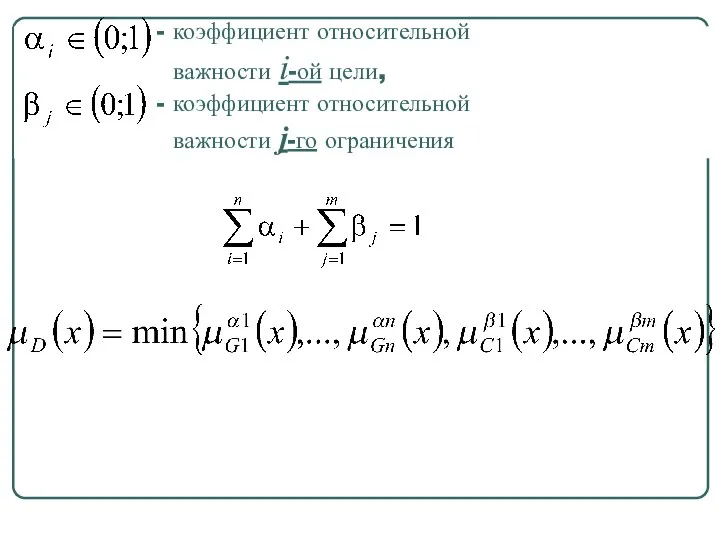 - коэффициент относительной важности i-ой цели, - коэффициент относительной важности j-го ограничения