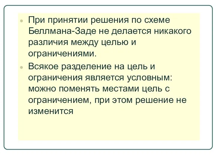 При принятии решения по схеме Беллмана-Заде не делается никакого различия между