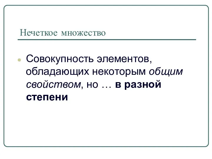 Нечеткое множество Совокупность элементов, обладающих некоторым общим свойством, но … в разной степени